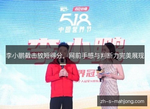 李小鹏截击放短得分,网前手感与判断力完美展现 李小鹏截击放短得分,网前手感与判断力完美展现