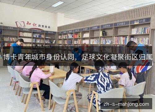 博卡青年城市身份认同，足球文化凝聚街区归属